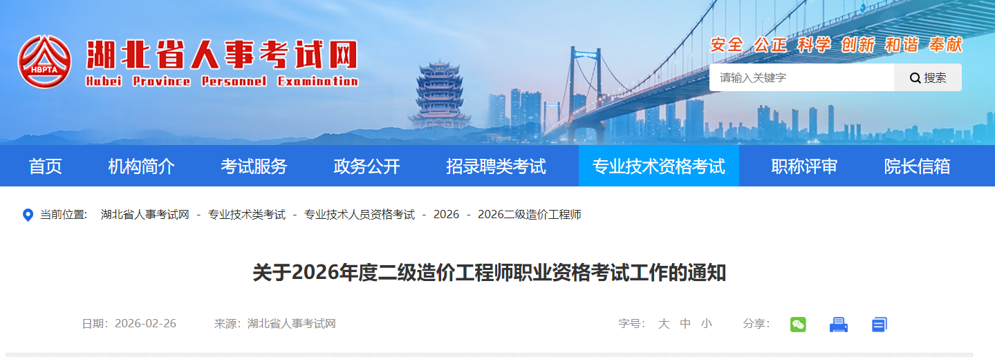 关于2026年度二级造价工程师职业资格考试工作的通知 关于2026年度二级造价工程师职业资格考试工作的通知
