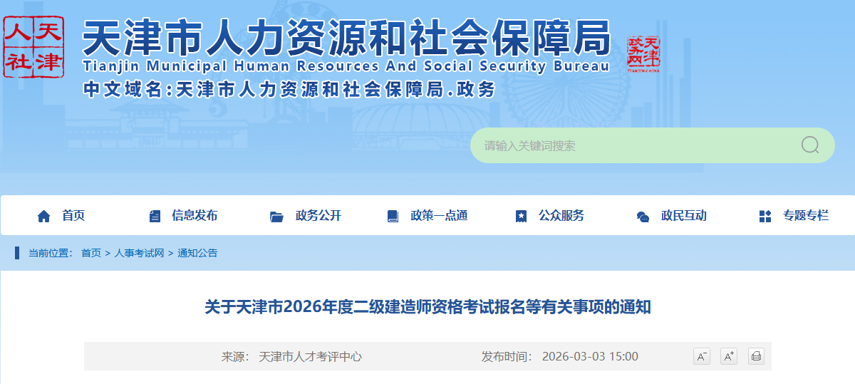 关于天津市2026年度二级建造师资格考试报名等有关事项的通知