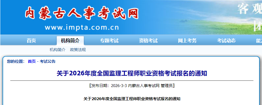内蒙古考区2026年度全国监理工程师职业资格考试报名通知