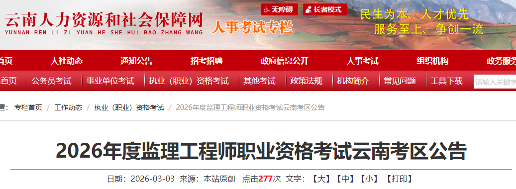 云南考区2026年度监理工程师职业资格考试报名公告
