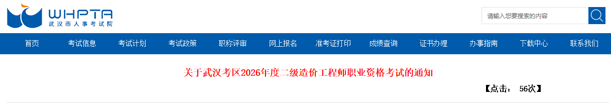 湖北武汉市2026年度二级造价工程师职业资格考试报考通知