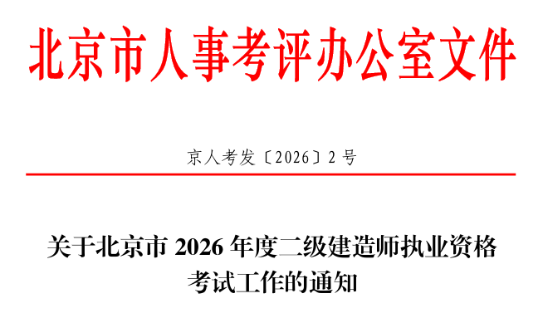 北京市2026年度二级建造师执业资格考试工作的通知