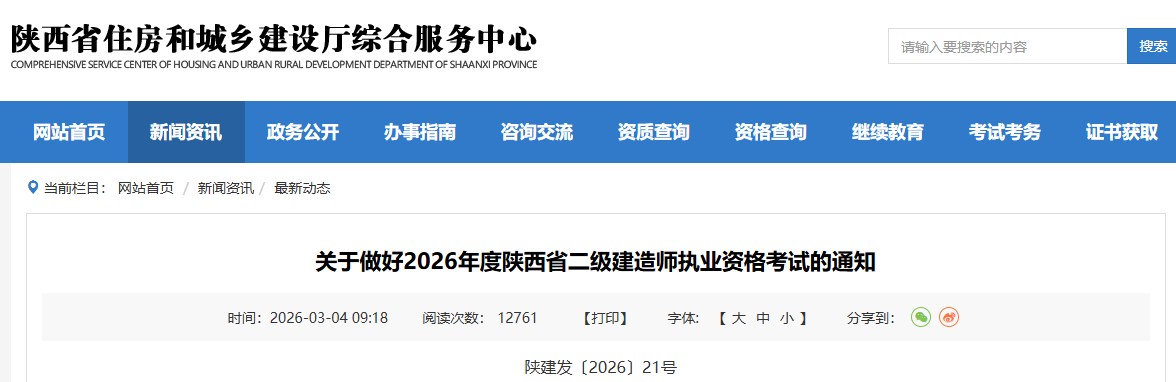 关于做好2026年度陕西省二级建造师执业资格考试的通知