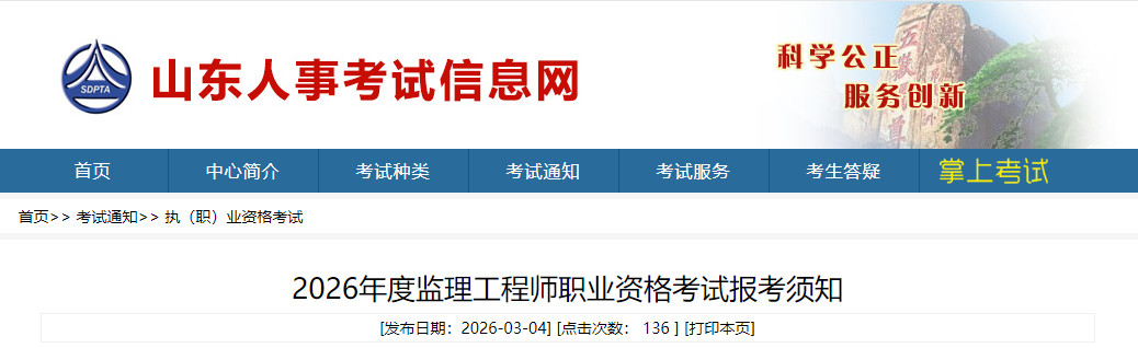 山东考区2026年度监理工程师职业资格考试报考通知