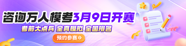 2026年3月咨询工程师万人模考：临考最后一战 ！