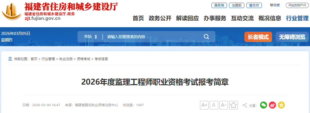 福建考区2026年度监理工程师职业资格考试报考通知