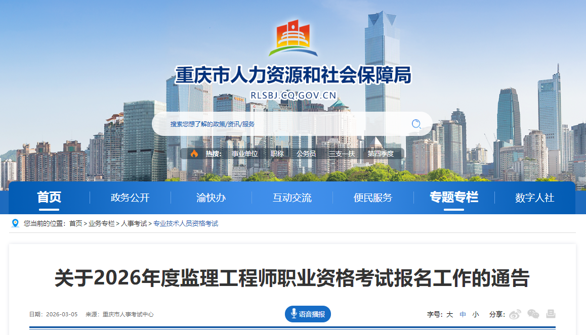 重庆市2026年度监理工程师职业资格考试报名通告