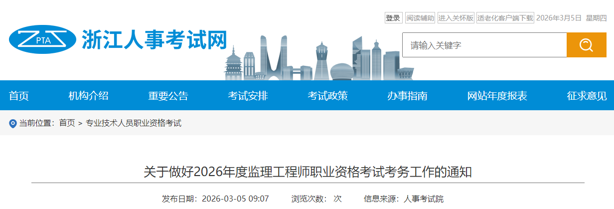浙江考区2026年度监理工程师职业资格考试考务工作通知