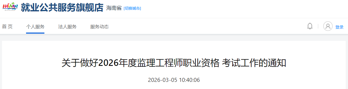 海南省2026年度监理工程师职业资格考试报名通知