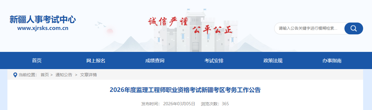 新疆考区2026年度监理工程师职业资格考试报考公告