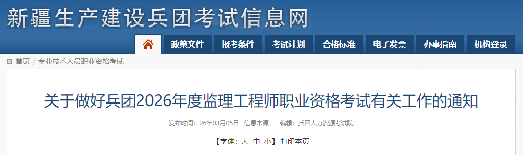 新疆兵团2026年度监理工程师职业资格考试报考通知