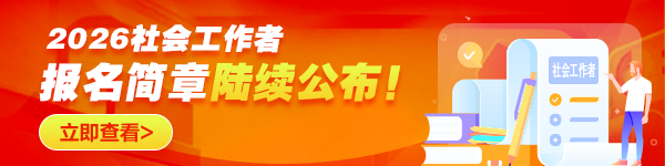 各地2026社工报名时间