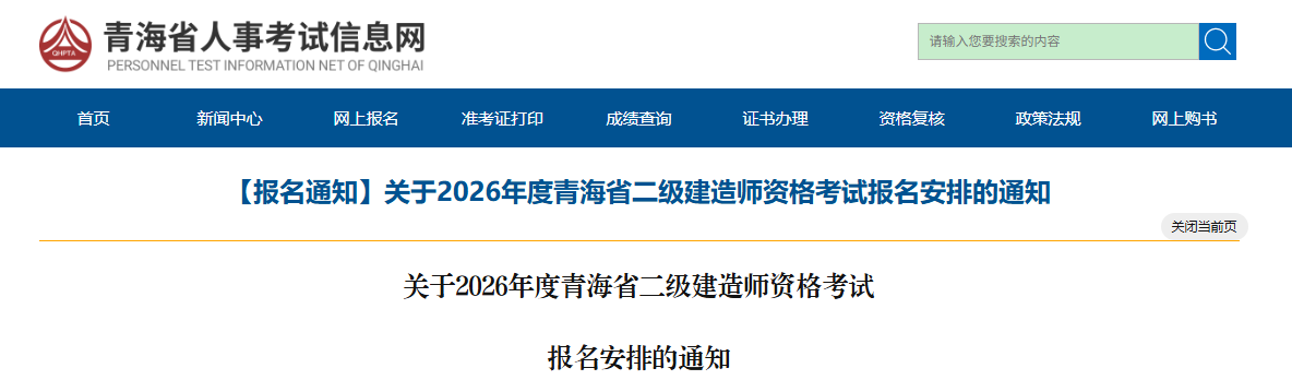 2026年度青海省二级建造师资格考试报名安排的通知