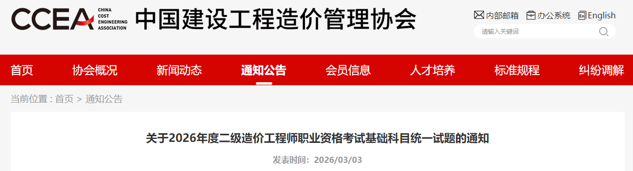 2026年度二级造价工程师职业资格考试基础科目统一试题的通知