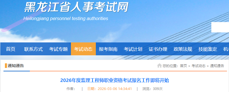 黑龙江考区2026年度监理工程师职业资格考试报名通知