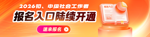 各地2026社工报名时间