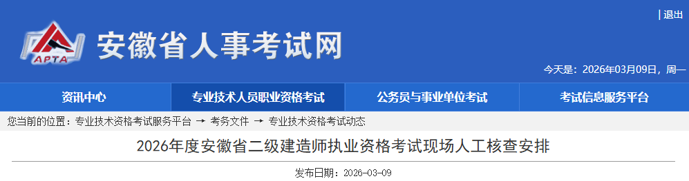 2026年度安徽省二级建造师执业资格考试现场人工核查安排