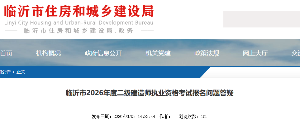 临沂市2026年度二级建造师执业资格考试报名问题答疑