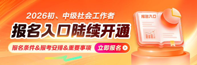 社工报名
