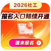社会工作者考试报考