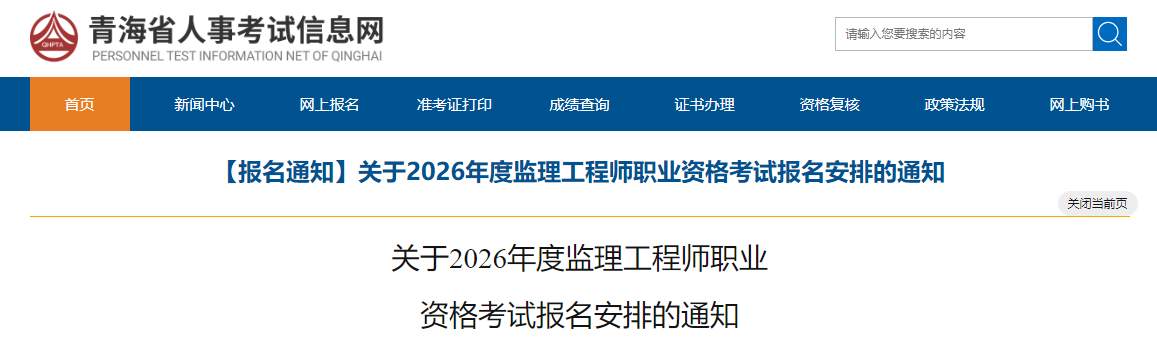 青海考区2026年度监理工程师职业资格考试报名安排通知