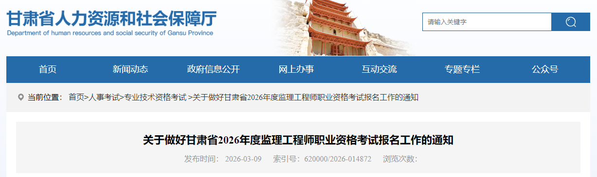 甘肃考区2026年度监理工程师职业资格考试报名通知