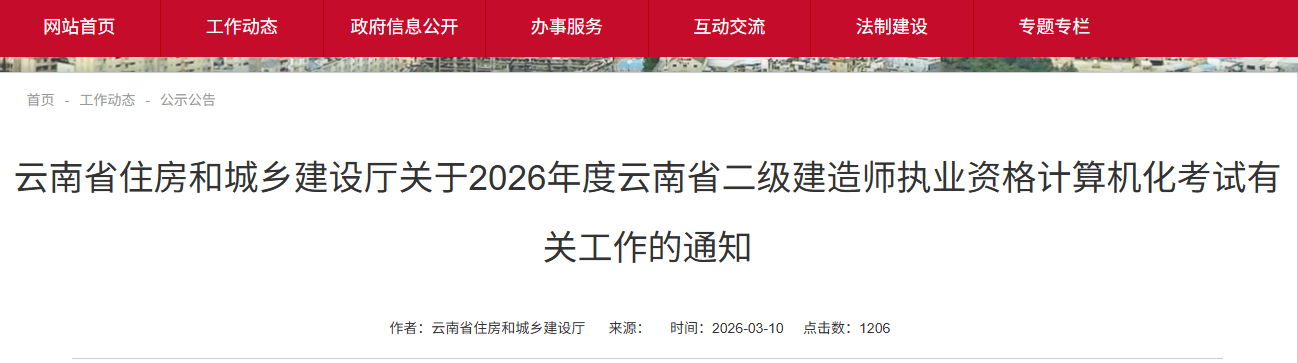 关于2026年度云南省二级建造师执业资格计算机化考试有关工作的通知