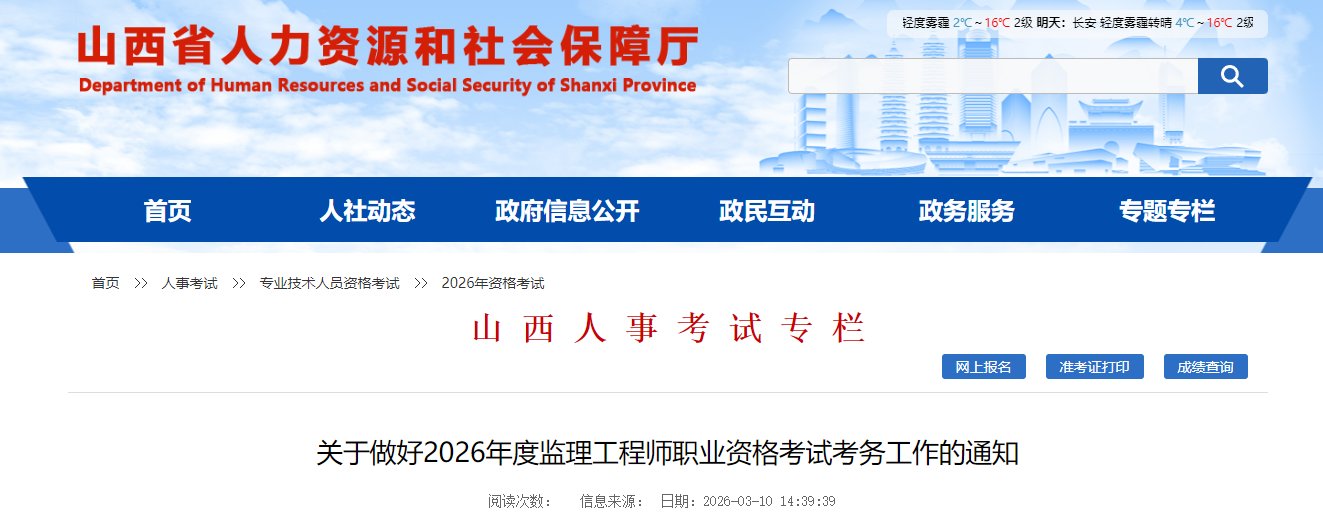 山西考区2026年度监理工程师职业资格考试考务工作通知