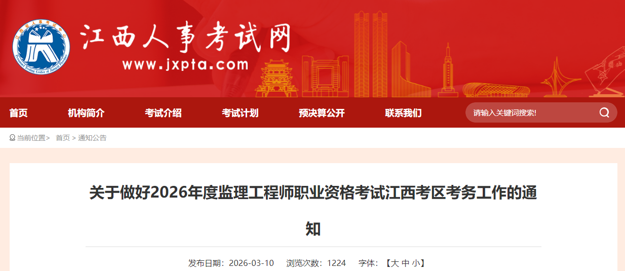 江西考区2026年度监理工程师职业资格考试报考通知