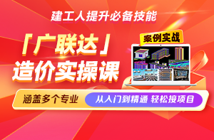 【广联达】造价实操课重磅上线 