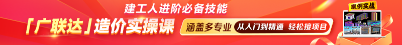 技能提升 |【广联达】造价实操课重磅上线 