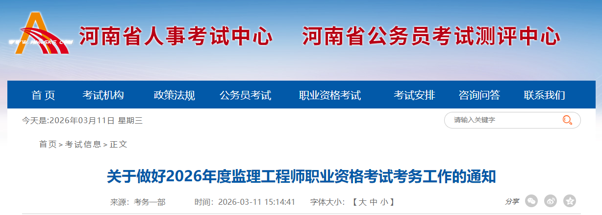 河南考区2026年度监理工程师职业资格考试报考通知
