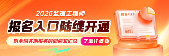 2026监理报名入口陆续开通