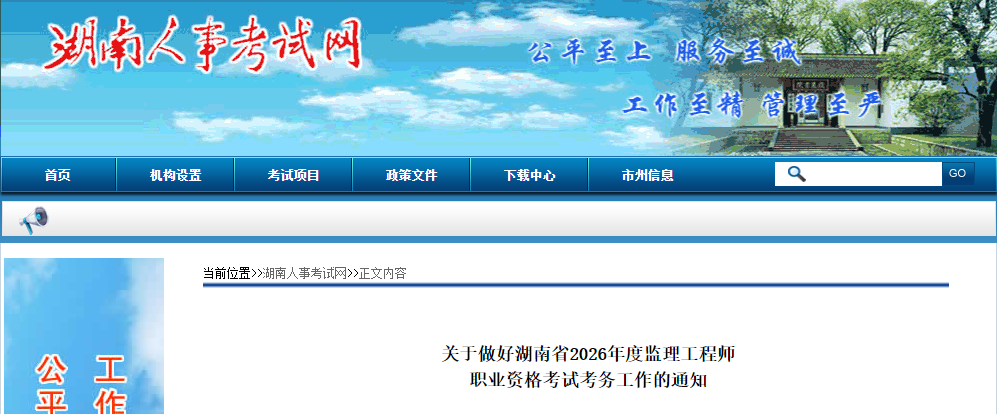 湖南省2026年度监理工程师职业资格考试报考通知