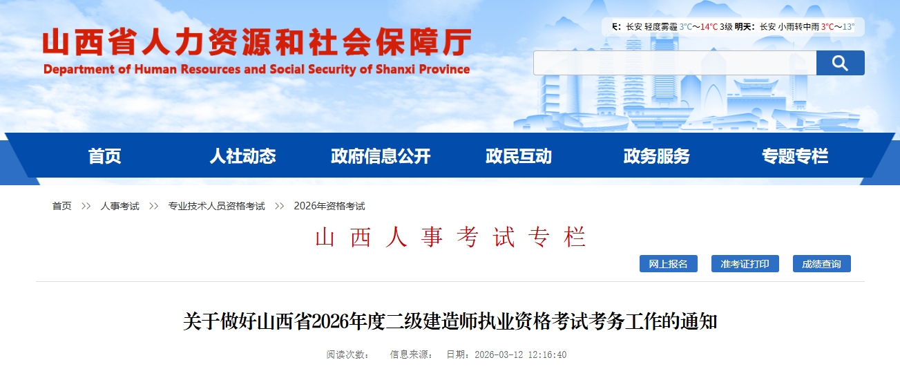 山西省2026年度二级建造师执业资格考试考务工作的通知