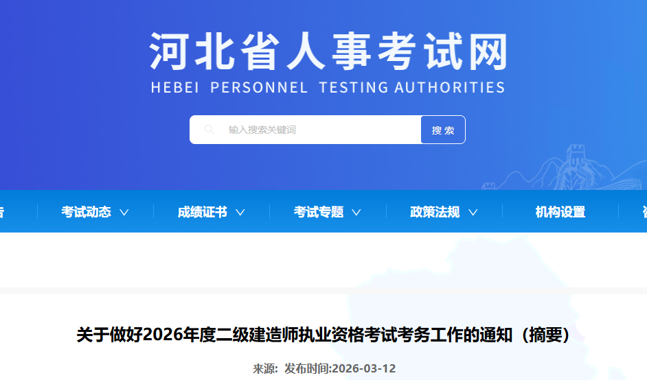 河北2026年度二级建造师执业资格考试考务工作的通知