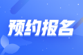 2026中级注册安全工程师预计8月4日起报名 预约报名提醒！
