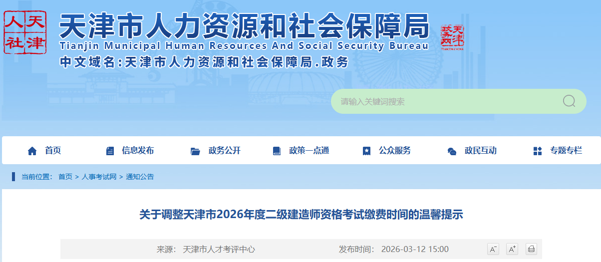 关于调整天津市2026年度二级建造师资格考试缴费时间的温馨提示