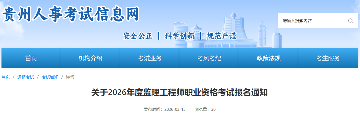 贵州省2026年度监理工程师职业资格考试报名通知