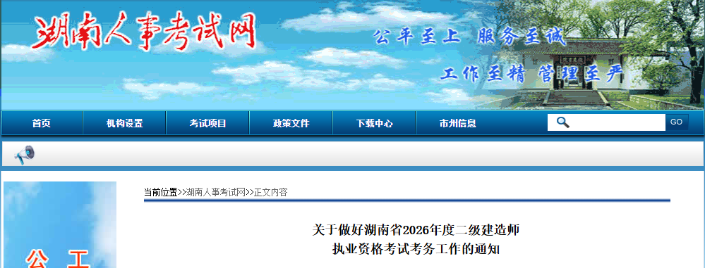 湖南省2026年度二级建造师执业资格考试考务工作的通知