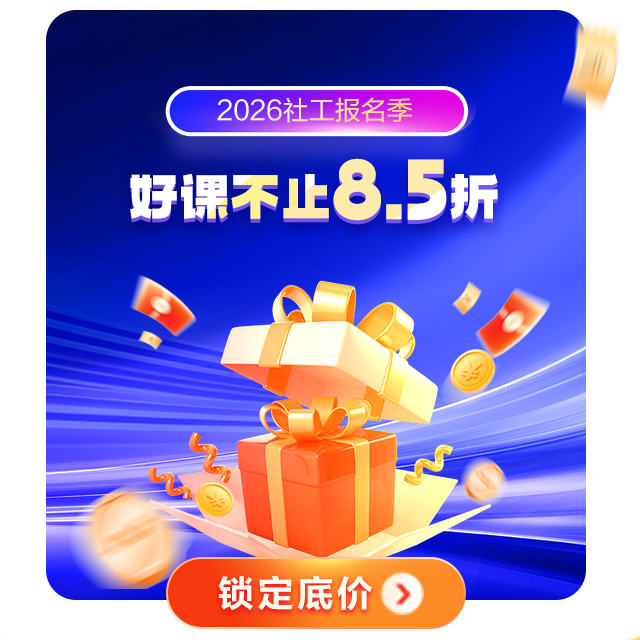 2026社工报名季 爆款好课立减15% 叠加多重优惠！