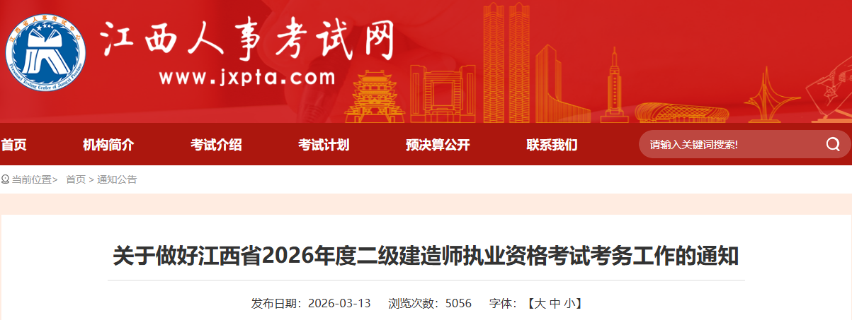 江西省2026年度二级建造师执业资格考试考务工作的通知
