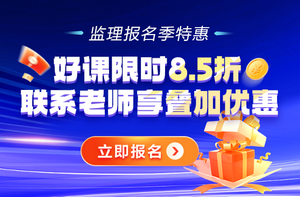 监理报名季 好课8.5折购