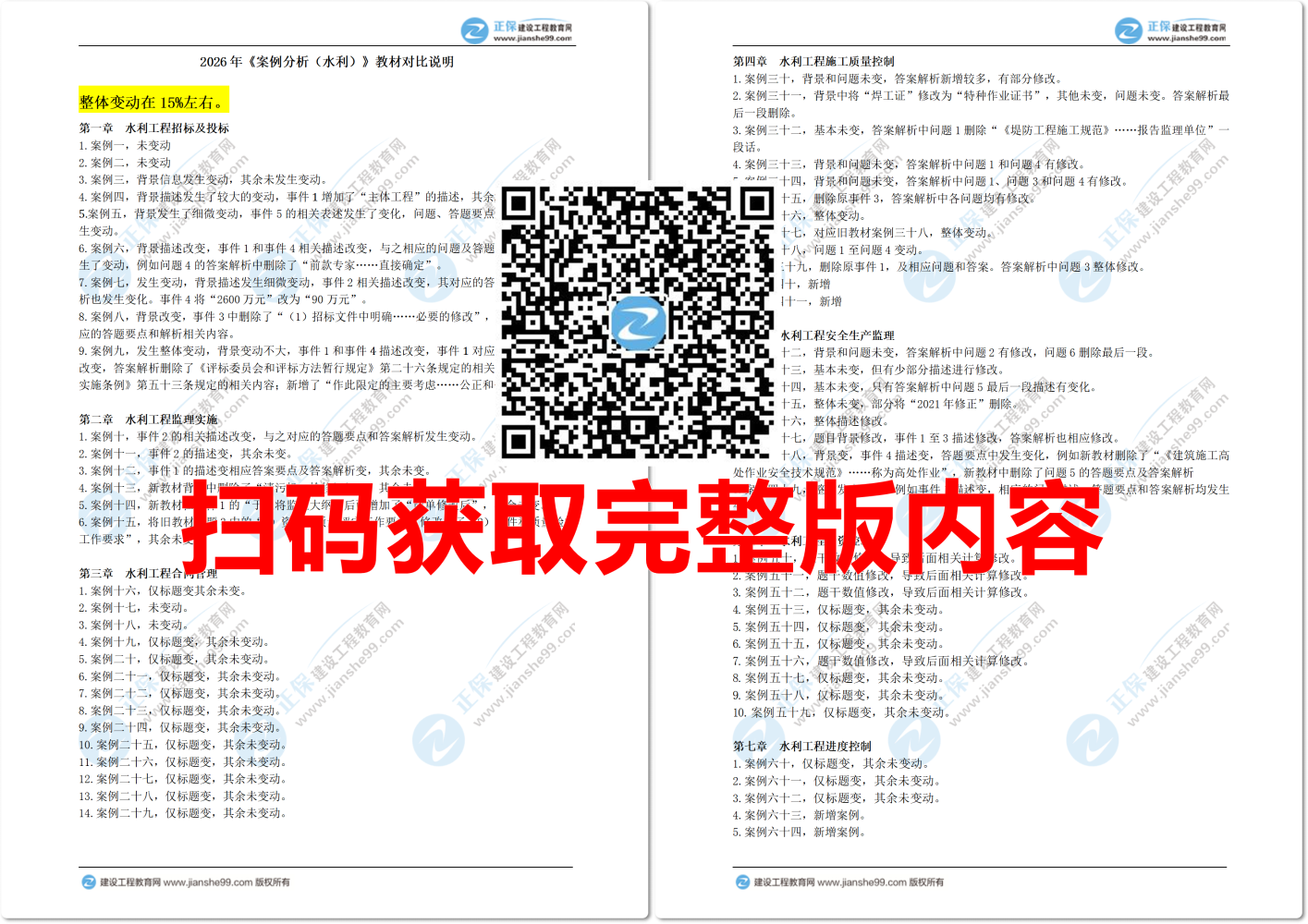 2026年监理工程师考试《案例分析（水利）》教材变动详情