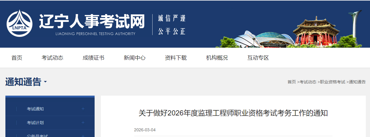 辽宁考区2026年度监理工程师职业资格考试考务工作的通知