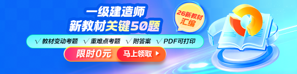 一建新教材关键5题