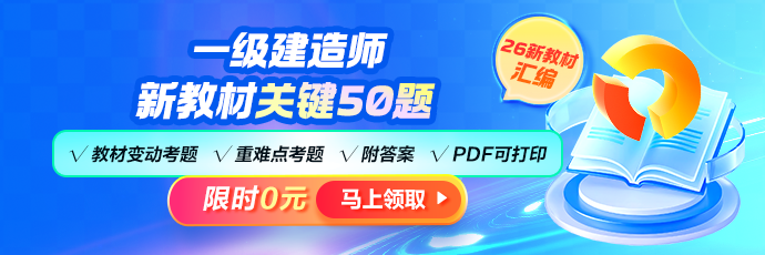 一建新教材关键50题