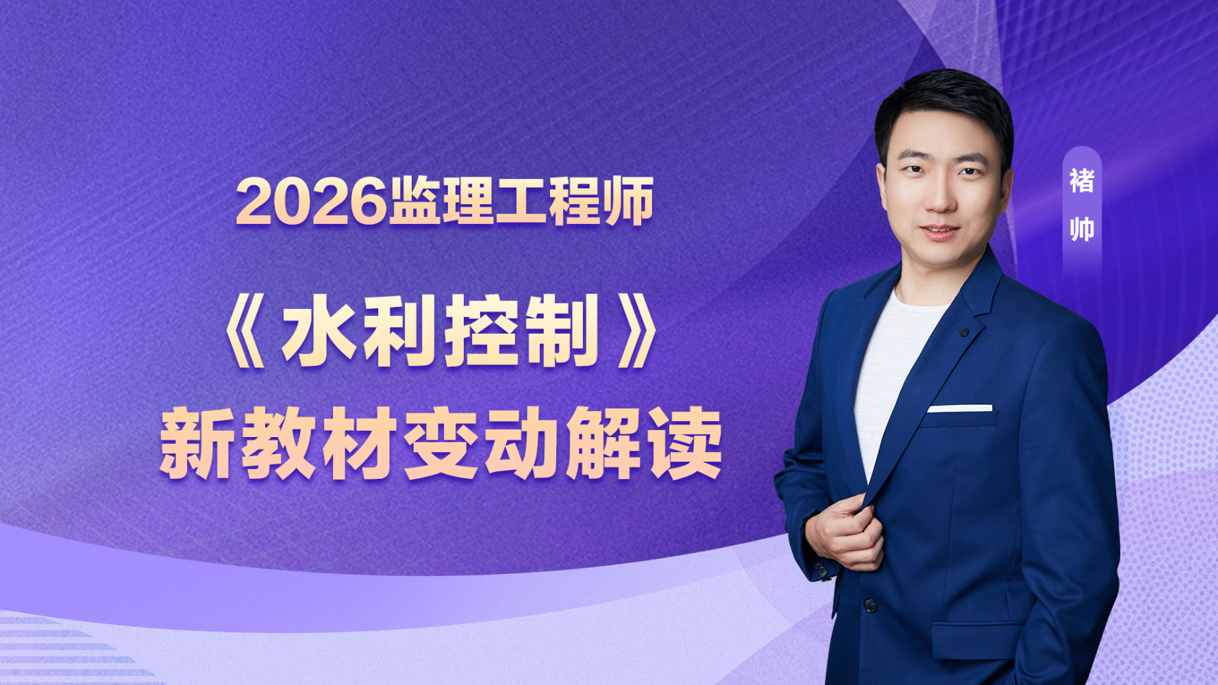 2026年监理工程师考试《目标控制（水利）》教材变动说明