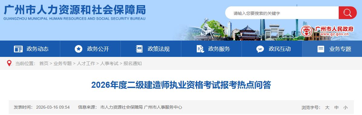 广州市2026年度二级建造师执业资格考试报考热点问答