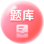 题库
